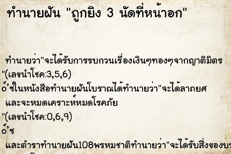 ทำนายฝัน ถูกยิง 3 นัดที่หน้าอก